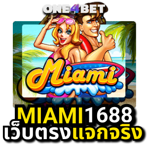 Miami 1688 slot สมัครฝาก 1 บาทก็เล่นได้ www.miami 1688 .com เว็บตรง | ONE4BET